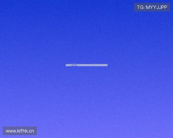 新浪首页NBA最新动态：球队实力分析、球员表现与赛季前瞻